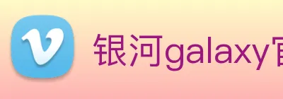 银河galaxy官网登录 logo